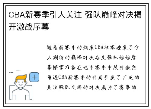 CBA新赛季引人关注 强队巅峰对决揭开激战序幕